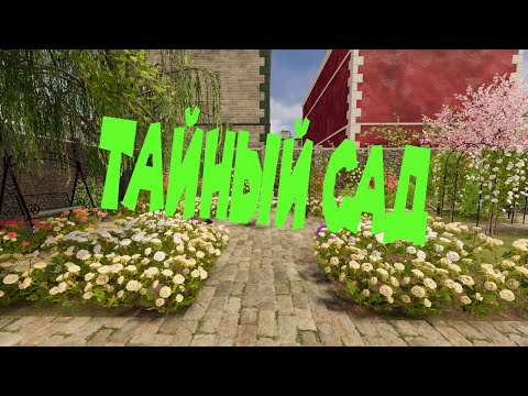 Видео: НАШЕЛ КЛЮЧ ОТ ТАЙНОГО САДА House Flipper 2