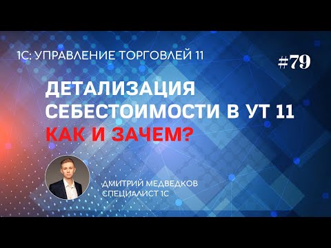 Видео: Урок 79. Обособленный учет себестоимости в УТ 11