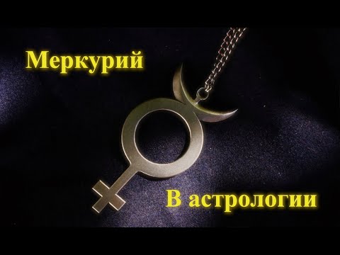 Видео: Astrology Константин - Меркурий в астрологии. Способ мышления. Часть 1