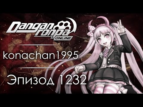 Видео: Бабочки без рассвета | Эпизод #1232 | Danganronpa Online
