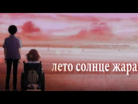 Видео: Лето солнце жара - Аниме клип [ AMV ]