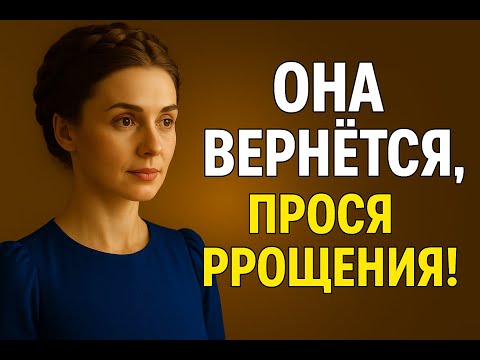 Видео: Игнорирует вас Сделайте так — она вернётся  Реве