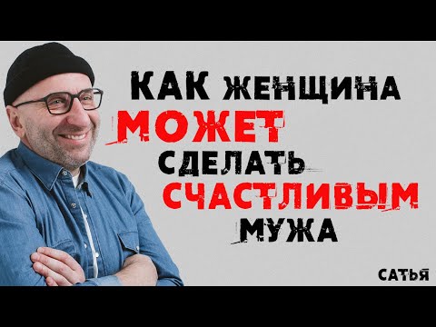 Видео: Сатья. Как женщина может сделать счастливым мужа