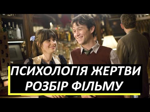 Видео: ти НЕ дивився "(500) днів літа"