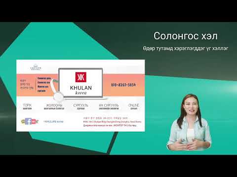Видео: Өдөр тутамд хэрэглэгддэг үг хэллэг #17 일상생활에서 쓰이는 표현들 | KHULAN korea
