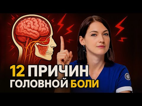 Видео: ГОЛОВНАЯ БОЛЬ — Вот Почему Она Не Проходит! Разобрали 12 ПРИЧИН ГОЛОВНОЙ БОЛИ!!!