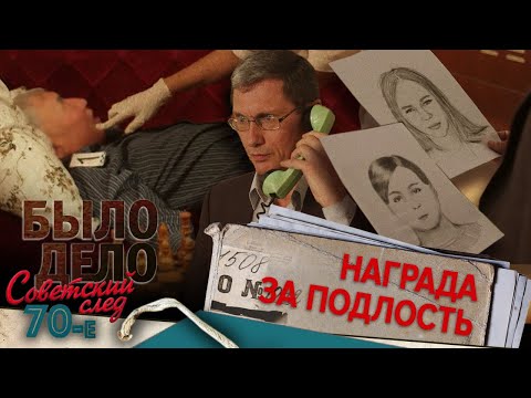 Видео: Было дело. 70-е. Советский след: Награда за подлость