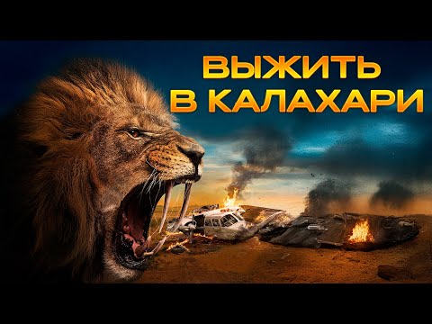 Видео: ЗВЕРИ КАЛАХАРИ: ТРИЛЛЕР О ДИКОЙ ПРИРОДЕ! СПАСТИ ИЛИ УМЕРЕТЬ! ОХОТА НАЧАЛАСЬ! Выжить в Калахари.