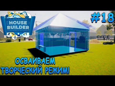 Видео: Обновление! Режим песочницы! - House Builder #18