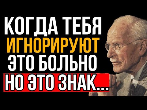Видео: Когда кто-то тебя игнорирует, это больно, но это важный знак - Карл Юнг