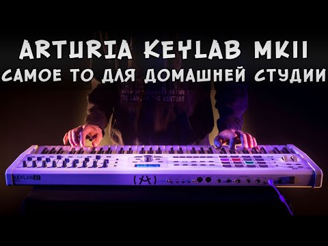 Видео: Клавиатура Arturia KeyLab 61 MkII. Самое то для домашней студии