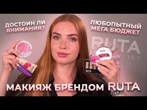 Видео: Макияж брендом Ruta! Любопытный мега бюджет, достоин ли он внимания?
