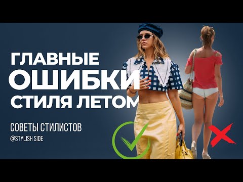 Видео: ГЛАВНЫЕ ОШИБКИ ЛЕТНЕГО СТИЛЯ / Как быть стильной летом 2024?