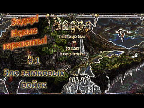 Видео: #1 Эадор. Новые горизонты! Отрицательная карма замковых юнитов.