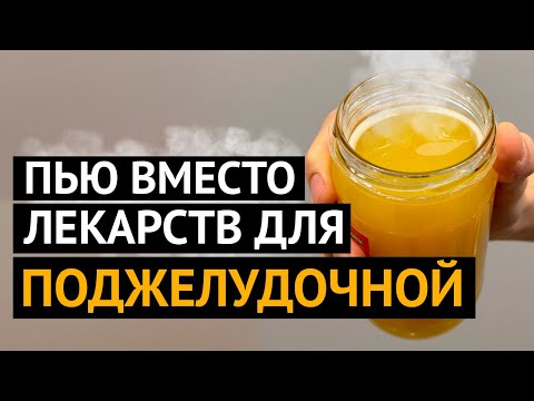 Видео: ПОДЖЕЛУДОЧНАЯ ЖЕЛЕЗА восстанавливается и молодеет! Вот чем я очищаю поджелудочную