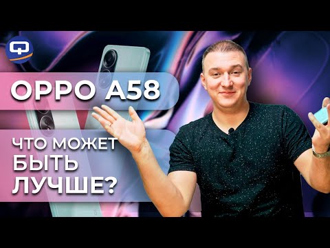 Видео: Oppo A58. Достоин ли вашего внимания?