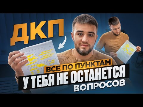 Видео: Как правильно заполнить ДКП (договор купли-продажи). Все по пунктам. Советы и рекомендации.