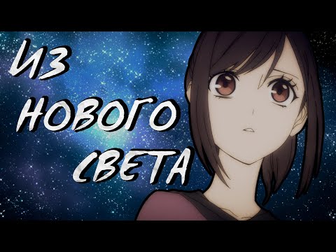Видео: Из нового света. Интеллектуальное аниме [Обзор аниме]
