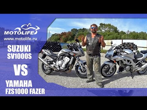 Видео: Сравнение YAMAHA FZS1000 FAZER и SUZUKI SV1000S