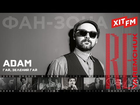 Видео: ADAM - ГАЙ, ЗЕЛЕНИЙ ГАЙ | Фан-зона ХІТ FM - Назарій Яремчук