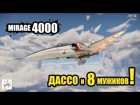 Видео: Mirage 4000 - Дассо и 8 мужиков! в War thunder.