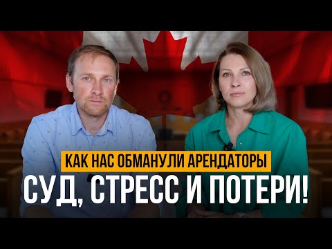 Видео: Как Мы Попали на Десятки Тысяч: Суд с Арендаторами в Канаде! | Жизнь в Канаде