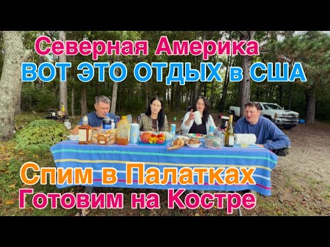 Видео: УЕХАЛИ с Друзьями на Север в ТАЙГУ🏕️ Как Отдыхают Американцы