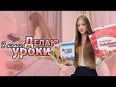 Видео: Делаю УРОКИ 8 класс🙉/ ДЗ