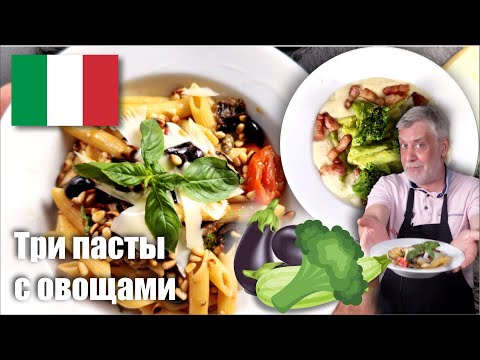 Видео: Три оригинальные сезонные пасты ☆ С брокколи, цукини и баклажанами 🍆