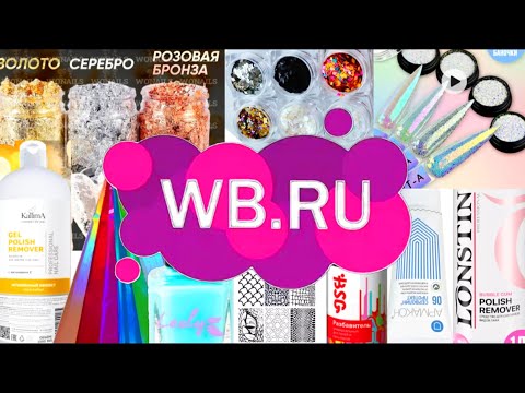 Видео: Ваилдбериз Декор для дизайнов Пластины для стемпингаЖидкие перчатки Разбавитель Жидкость для снятия