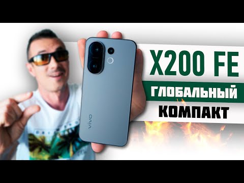 Видео: Купил VIVO X200 FE – шикарный КОМПАКТ или жалкий ОБРУБОК?