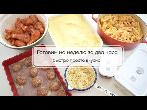 Видео: ГОТОВИМ НА НЕДЕЛЮ ЗА ДВА ЧАСА| заготовки на неделю в холодильник выпуск 3