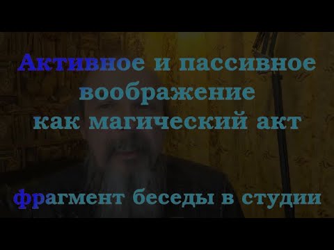 Видео: Активное и пассивное воображение