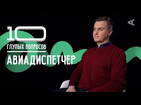 Видео: 10 глупых вопросов АВИАДИСПЕТЧЕРУ
