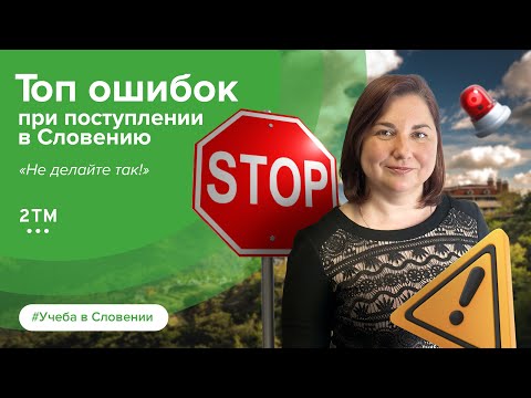 Видео: Учеба в Словении. Ошибки при поступлении в вузы Словении
