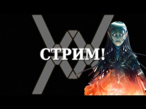 Видео: Remnant 2! Стрим #04. Без спойлеров/советов/подсказок.
