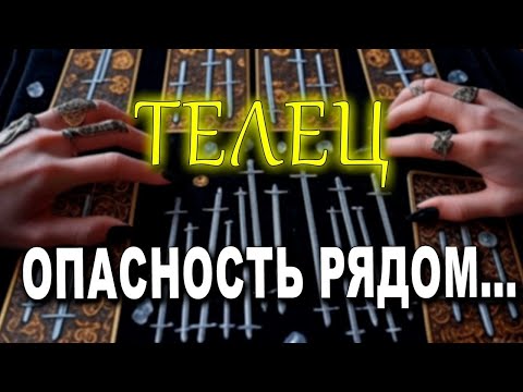 Видео: ТЕЛЕЦ ♉ ВНИМАНИЕ‼️ ВЧЕРА КТО-ТО 🙏 МОЛИЛСЯ ЗА ТЕБЯ ИЗ-ЗА ЭТОГО✨😤❤️