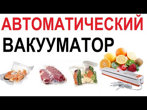 Видео: 🔥 ВАКУУМНЫЙ УПАКОВЩИК 🔥 НЕИСПРАВНОСТИ В РАБОТЕ И СПОСОБЫ ИХ УСТРАНЕНИЯ 👍 // Кабанчик24