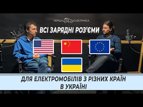 Видео: Про всі зарядні порти для електро авто | #Подкаст про електромобілі №2 | Перша Електричка |