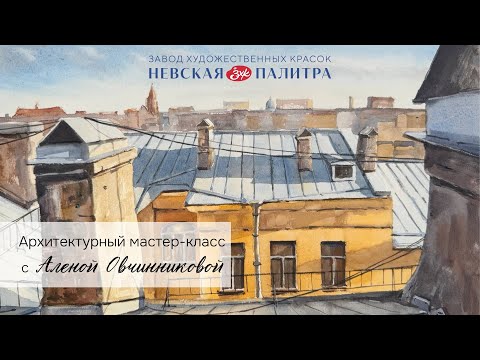 Видео: Крыши Петербурга акварелью.  Тест бумаги «Ладога» от Невской Палитры.