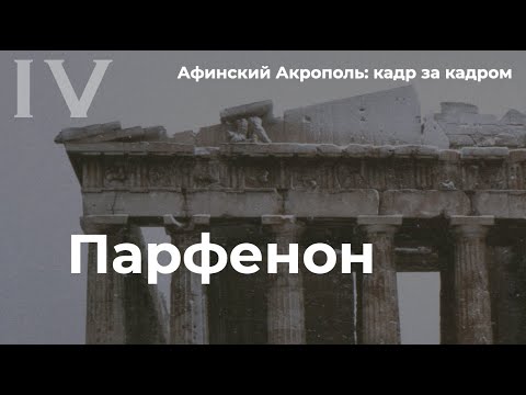 Видео: Афинский Акрополь кадр за кадром | Парфенон (Эля Рамазанова)