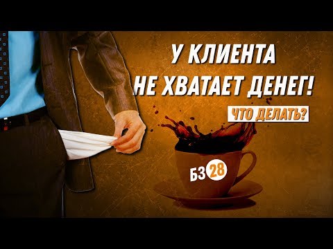 Видео: ДВИК | Бизнес-завтрак с Дмитрием Вашешниковым: У клиента не хватает денег! Что с этим делать?