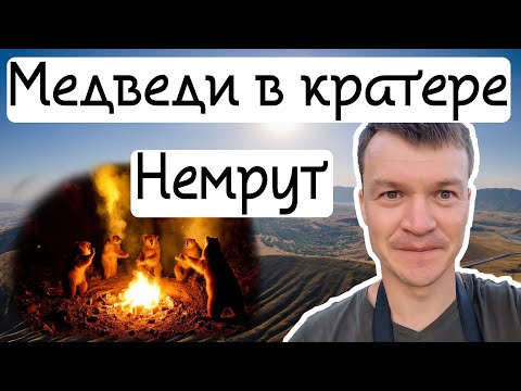 Видео: НЕМРУТ. Кратер вулкана с загадкой