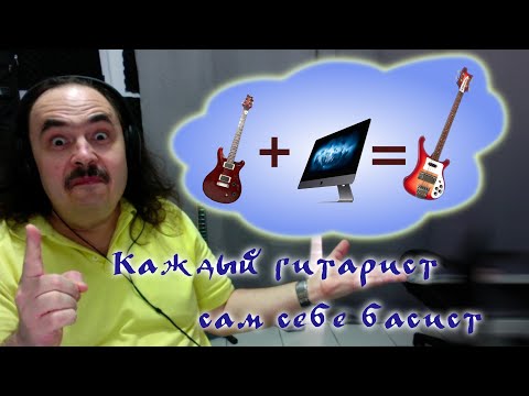Видео: Как записать партию бас гитары без бас гитары