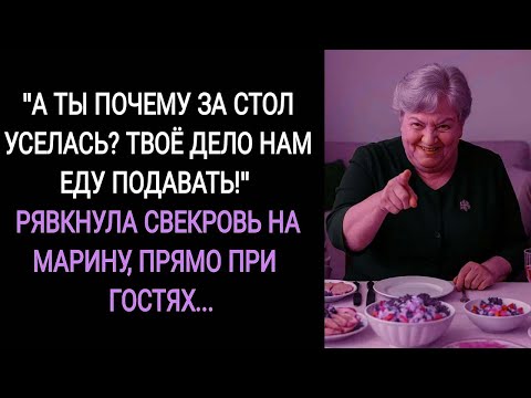 Видео: А ты Чего за стол уселась_ Твое дело нам еду подавать! Рявкнула свекровь на Марину, прямо при гостях