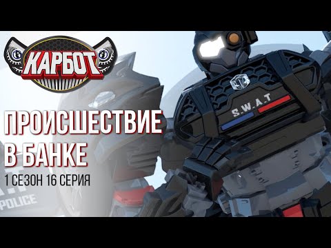Видео: Карбот 1 сезон 16 серия. Проишествие в банке.