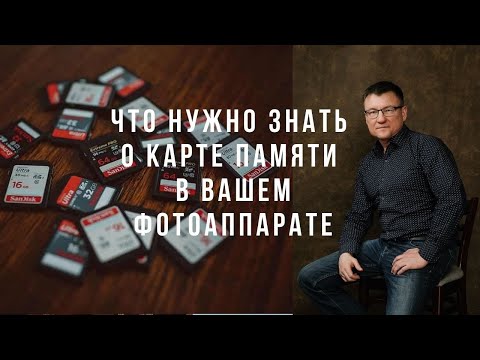 Видео: Что нужно знать о карте памяти в вашем фотоаппарате?