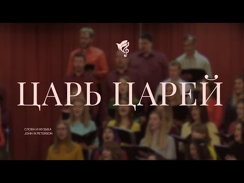 Видео: Царь царей /// Хор ц Благодать г Минск