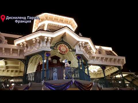 Видео: 📍 Дисниленд Париж, Франция