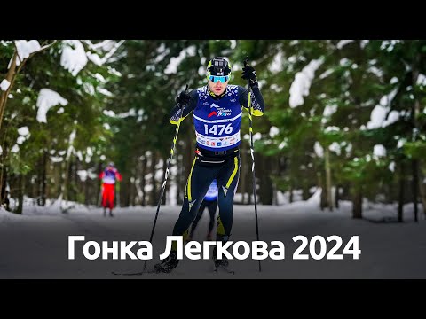 Видео: Гонка Легкова 2024